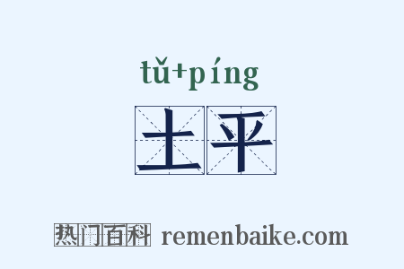 土平是什么意思的图片